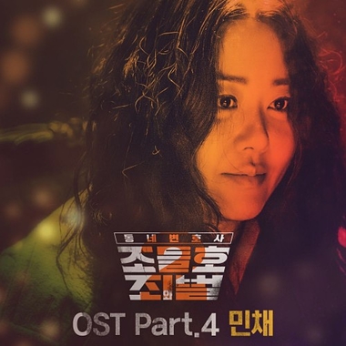 Min Chae – My Lawyer, Mr. Jo 2 OST Part.4