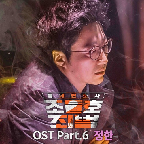 Jung Han – My Lawyer, Mr. Jo 2 OST Part.6