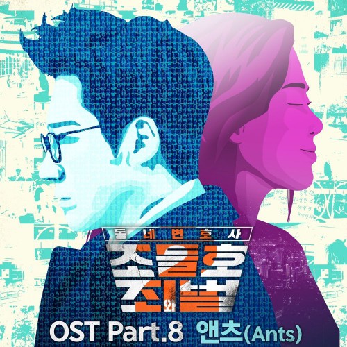 Ants – My Lawyer, Mr. Jo 2 OST Part.8