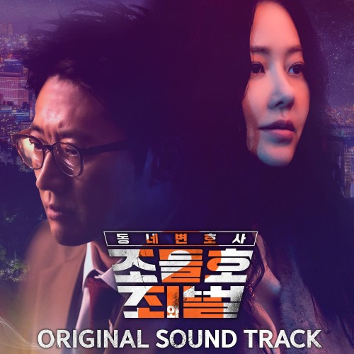 Various Artists – My Lawyer, Mr. Jo 2 OST