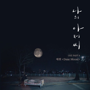 My Mister OST Part.4