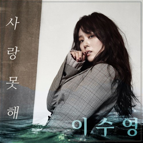 Lee Soo Young – My Only One OST Part.26