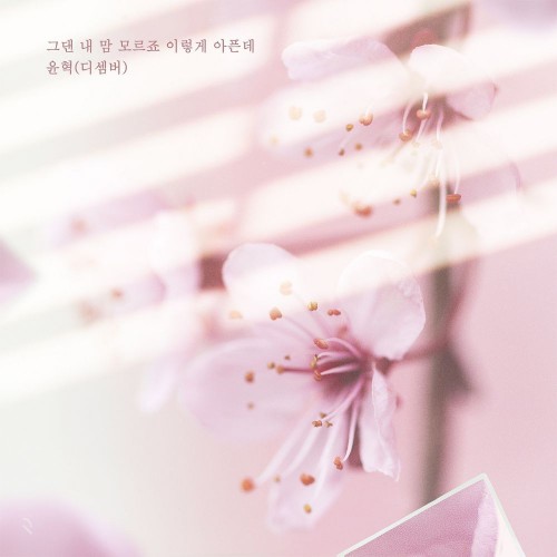 Yoon Hyuk (December) – My Only One OST Part.30