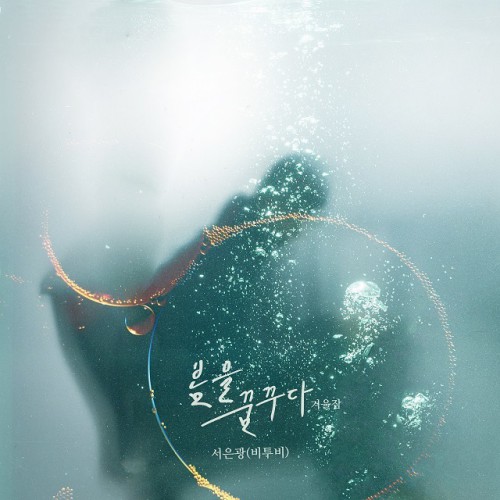 Seo Eunkwang (BTOB) – Mystery Queen 2 OST Part.4