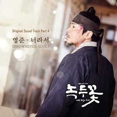 Young Jun (BROWN EYED SOUL) – Nokdu Flower OST Part.4