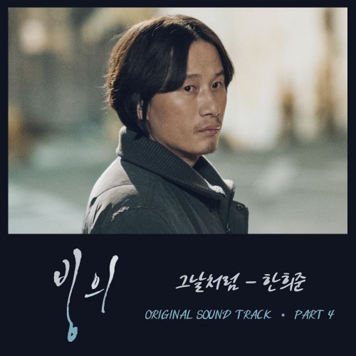 Han Heejun – Possessed OST Part.4