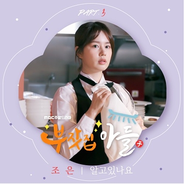 Cho Eun – Rich Family’s Son OST Part.3
