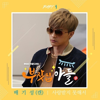 Can – Rich Family’s Son OST Part.4