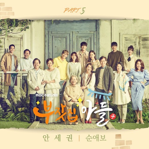 Ahn Se kwon – Rich Family’s Son OST Part.5
