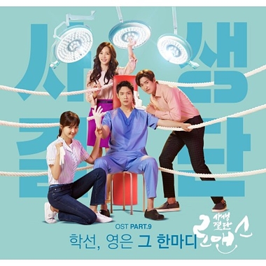 Haksun, Young Eun – Risky Romance OST Part.9