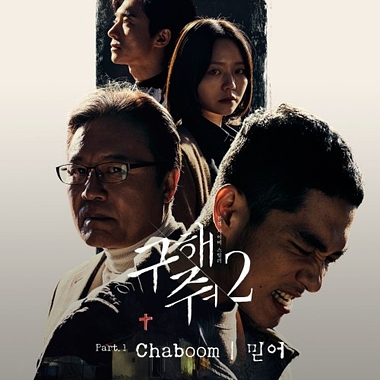 Chaboom – Save Me 2 OST Part.1