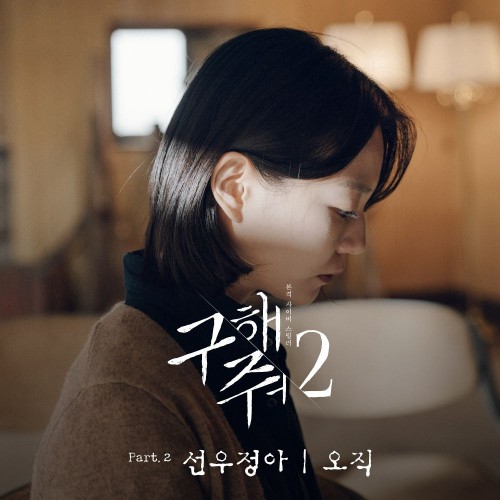 Sunwoo Jung-A – Save Me 2 OST Part.2