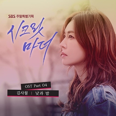 Kim Sawol – Secret Mother OST Part.4