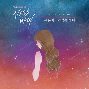 Gu Yoon Hoe – Secret Mother OST Part.5