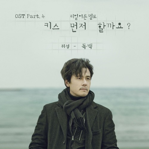 Wheesung (Realslow) – Should We Kiss First OST Part.4