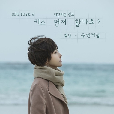 Jung In – Should We Kiss First OST Part.6