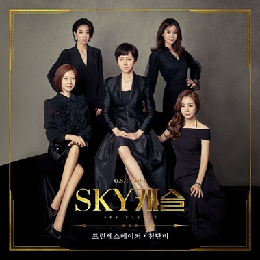 Cheon Dan Bi – SKY Castle OST Part.1