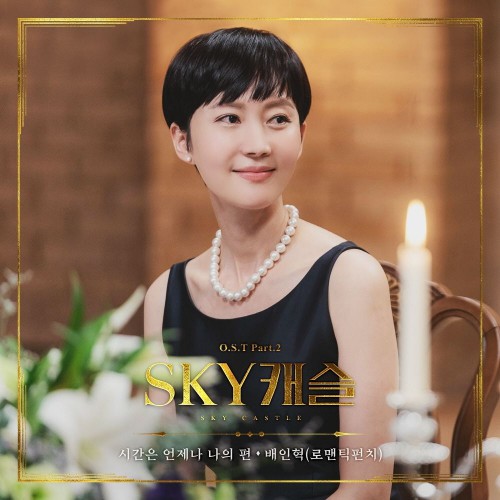 Bae In Hyuk – SKY Castle OST Part.2