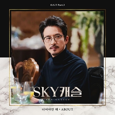 ABOUT – SKY Castle OST Part.3