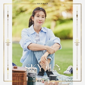 SKY Castle OST Part.5