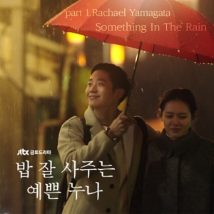 Something in the Rain OST Part.1
