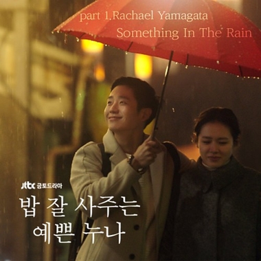 Rachael Yamagata – Something in the Rain OST Part.1