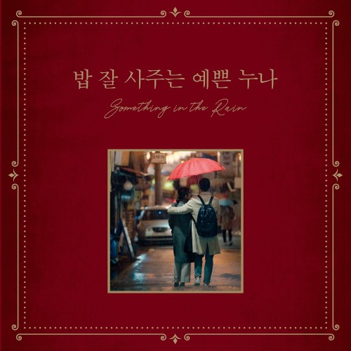Various Artists – Something in the Rain OST