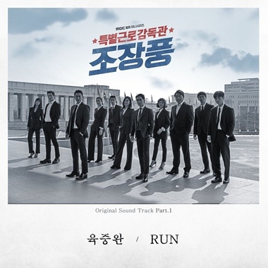 Yuk Joong Wan – Special Labor Inspector Jo OST Part.1