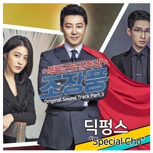 Special Labor Inspector Jo OST Part.3