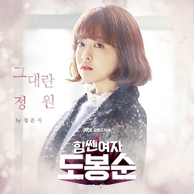 Jung Eunji – Strong Woman Do Bong Soon OST Part.1