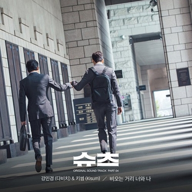 Kang Min Kyung (Davichi), Kisum – Suits OST Part.4