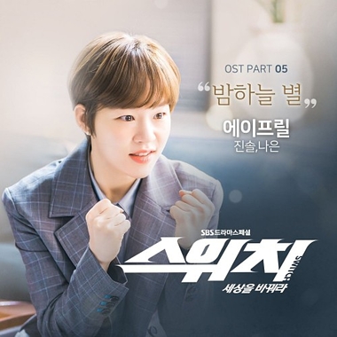 Lee Naeun, Lee Jinsol (April) – Switch: Change the World OST Part.5