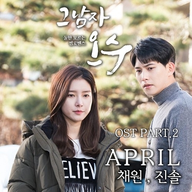 Kim Chae Won, Lee Jinsol (April) – That Man Oh Soo OST Part.2