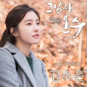 That Man Oh Soo OST Part.3