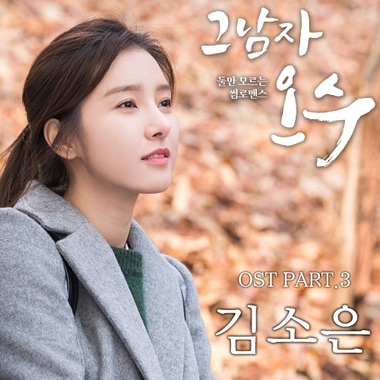 Kim So Eun – That Man Oh Soo OST Part.3
