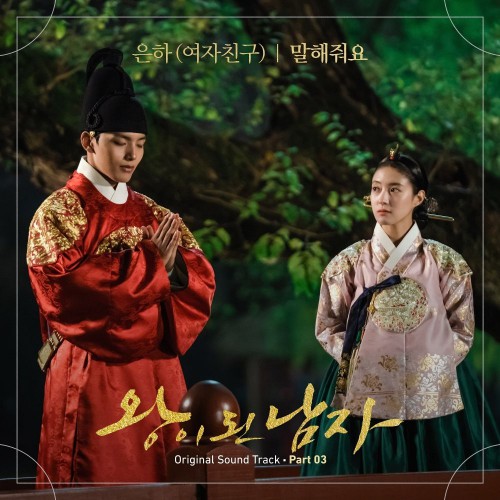 Eunha (GFRIEND) – The Crowned Clown OST Part.3