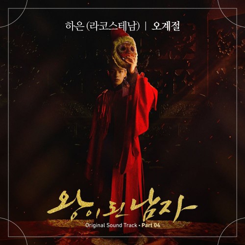 HAEUN – The Crowned Clown OST Part.4