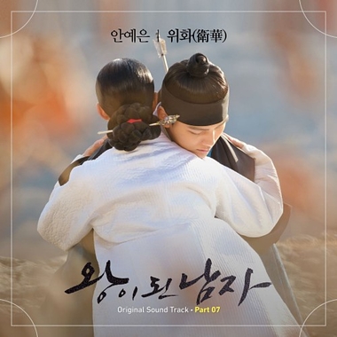 Ahn Ye Eun – The Crowned Clown OST Part.7