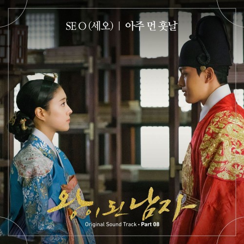 SE O – The Crowned Clown OST Part.8