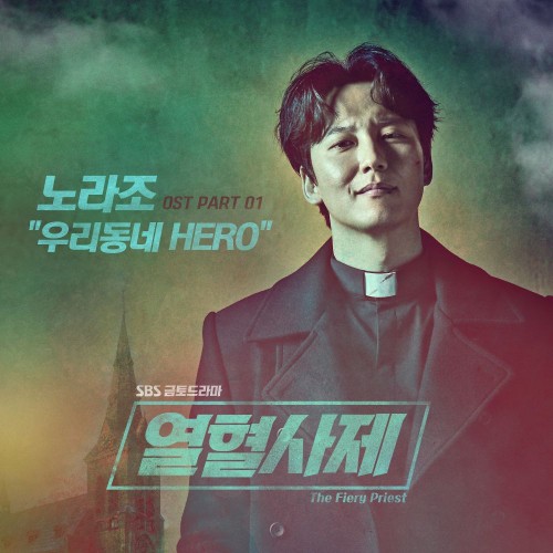 Norazo – The Fiery Priest OST Part.1