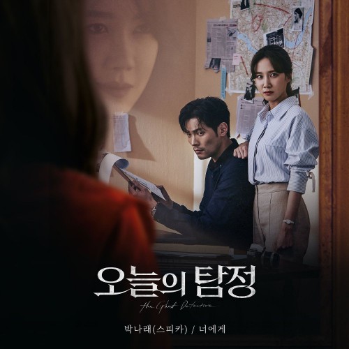 Park Narae (SPICA) – The Ghost Detective OST Part.1