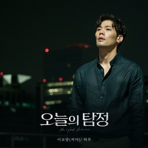Lee Boram (SeeYa) – The Ghost Detective OST Part.3