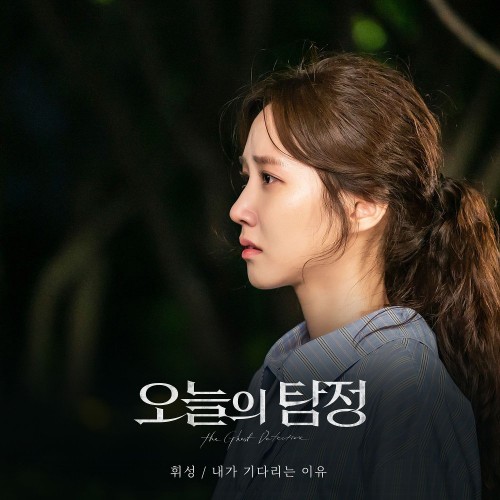Wheesung (Realslow) – The Ghost Detective OST Part.4