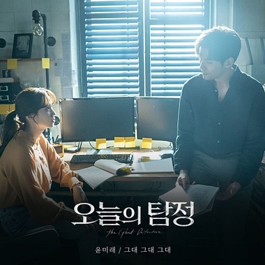Yoonmirae – The Ghost Detective OST Part.5