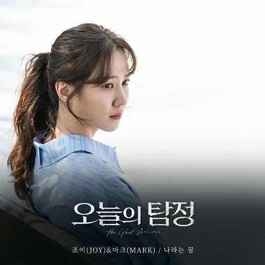 JOY, MARK – The Ghost Detective OST Part.6