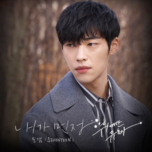 DK (SEVENTEEN) – The Great Seducer OST Part.3