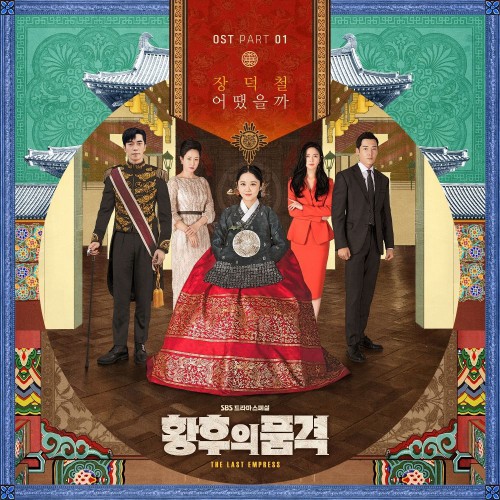 Jang Deok Cheol – The Last Empress OST Part.1