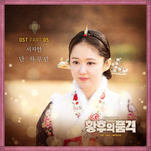 Seo Ji An – The Last Empress OST Part.5