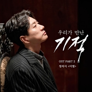 The Miracle We Met OST Part.2