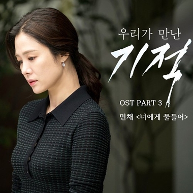 Min Chae – The Miracle We Met OST Part.3